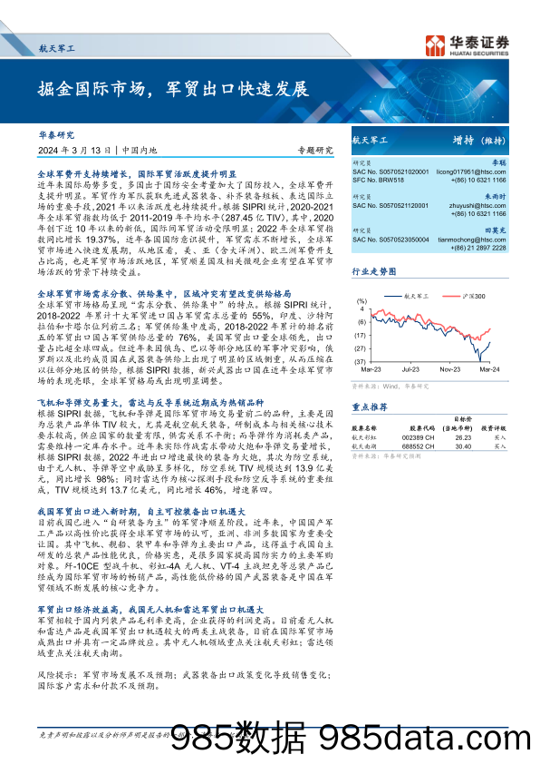 航天军工行业专题研究：掘金国际市场，军贸出口快速发展-240313-华泰证券