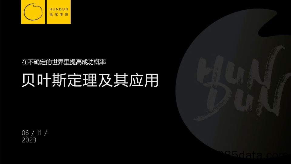 混沌学园121页PPT-喻颖正：贝叶斯定理及其应用：在不确定的世界里提高成功概率-2023.11.6