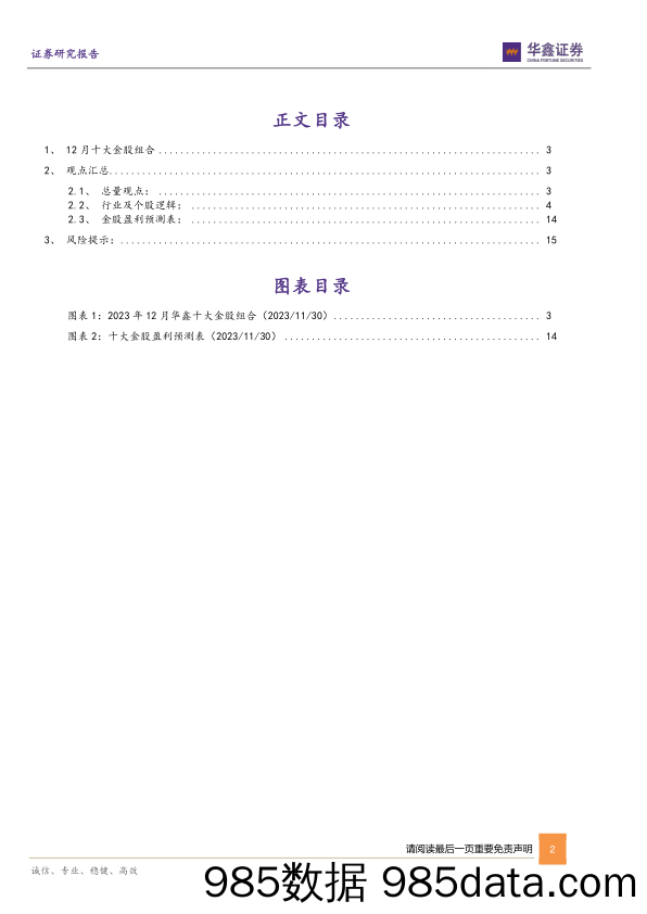 12月十大金股：十二月策略与十大金股报告-20231130-华鑫证券插图1