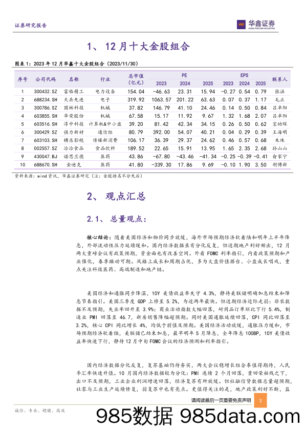 12月十大金股：十二月策略与十大金股报告-20231130-华鑫证券插图2