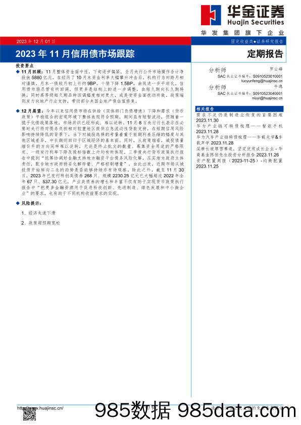 2023年11月信用债市场跟踪-20231201-华金证券