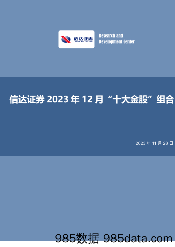 2023年12月“十大金股”组合-20231128-信达证券