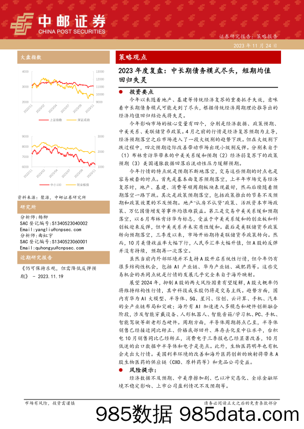 2023年度复盘：中长期债务模式尽头，短期均值回归失灵-20231124-中邮证券