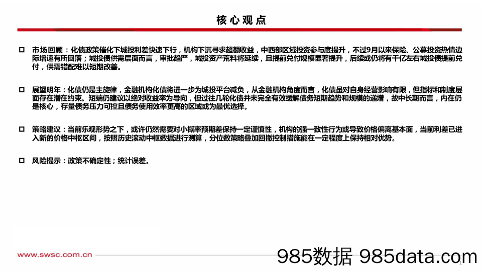 2024年债券市场展望系列一：从分化到趋合的城投-20231126-西南证券插图1