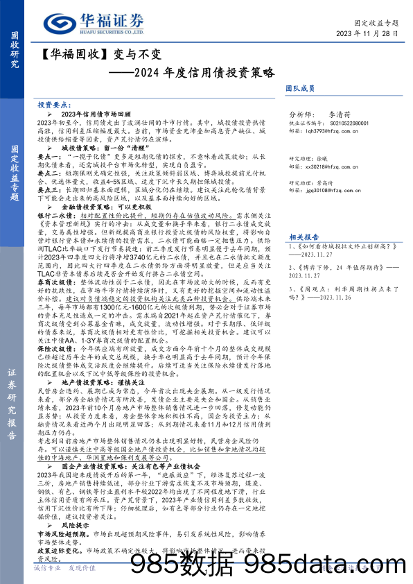 2024年度信用债投资策略：【华福固收】变与不变-20231128-华福证券