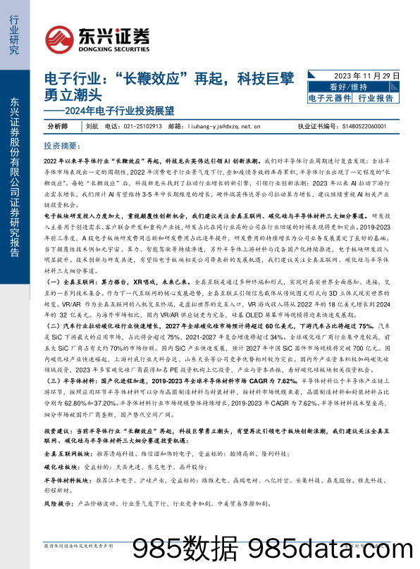 2024年电子行业投资展望：电子行业：“长鞭效应”再起，科技巨擘勇立潮头-20231129-东兴证券