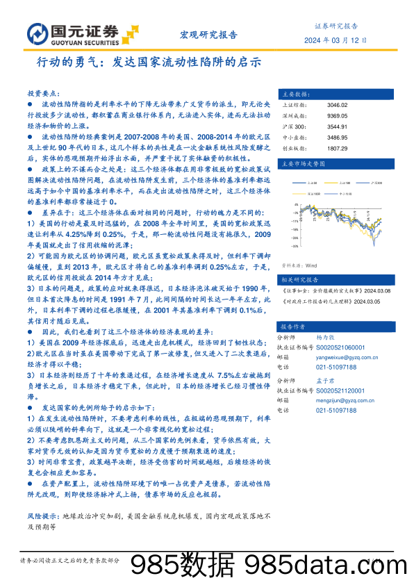 行动的勇气：发达国家流动性陷阱的启示-240312-国元证券