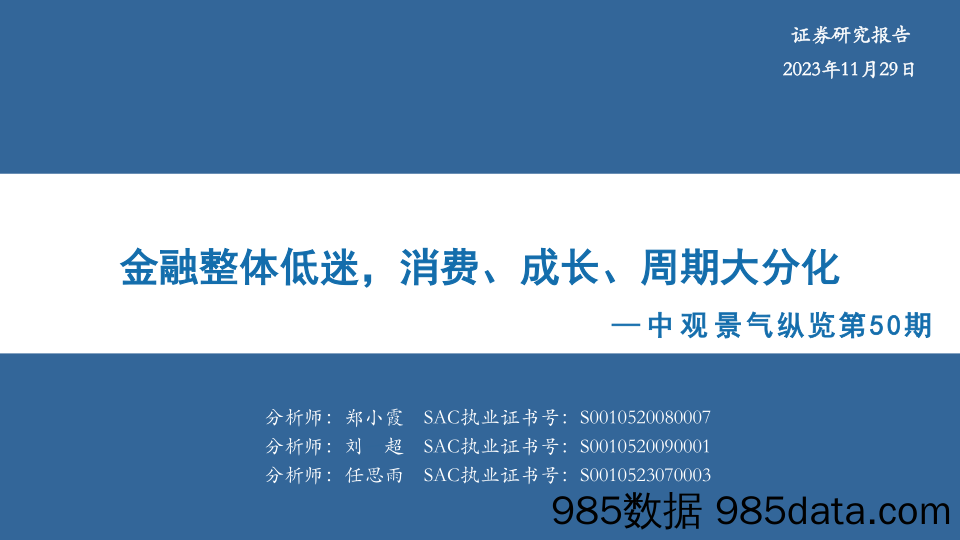 中观景气纵览第50期：金融整体低迷，消费、成长、周期大分化-20231129-华安证券