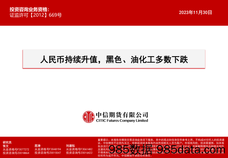 人民币持续升值，黑色、油化工多数下跌-20231130-中信期货