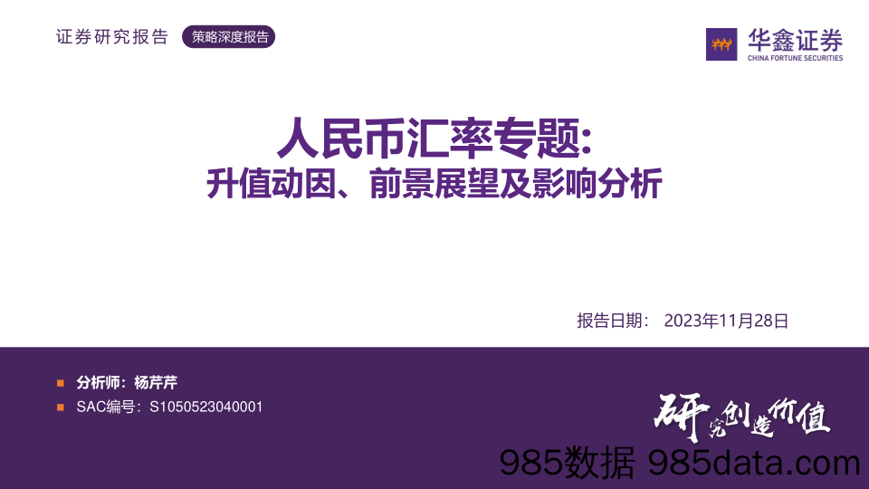 人民币汇率专题：升值动因、前景展望及影响分析-20231128-华鑫证券