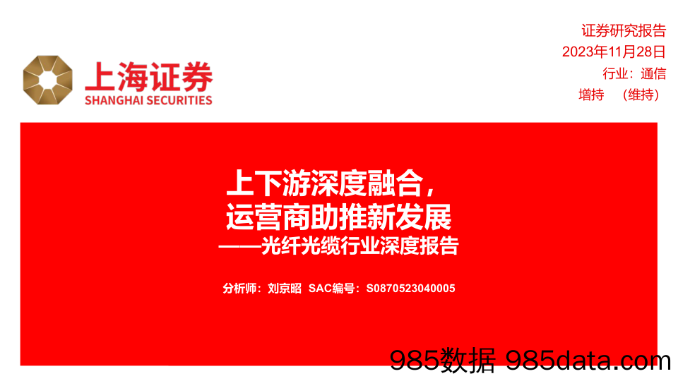 光纤光缆行业深度报告：上下游深度融合，运营商助推新发展-20231128-上海证券