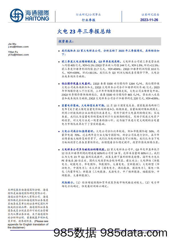 公用事业行业季报：火电23年三季报总结-20231126-海通国际