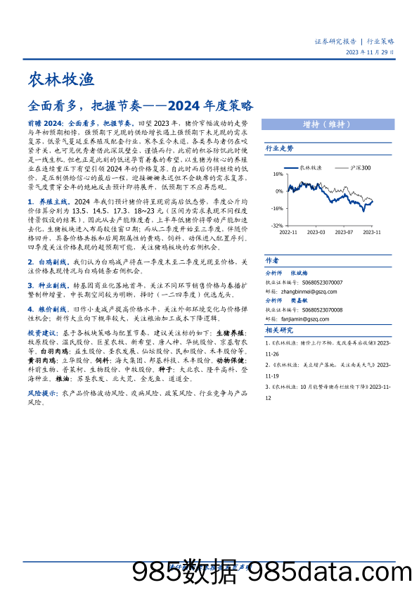 农林牧渔2024年度策略：全面看多，把握节奏-20231129-国盛证券