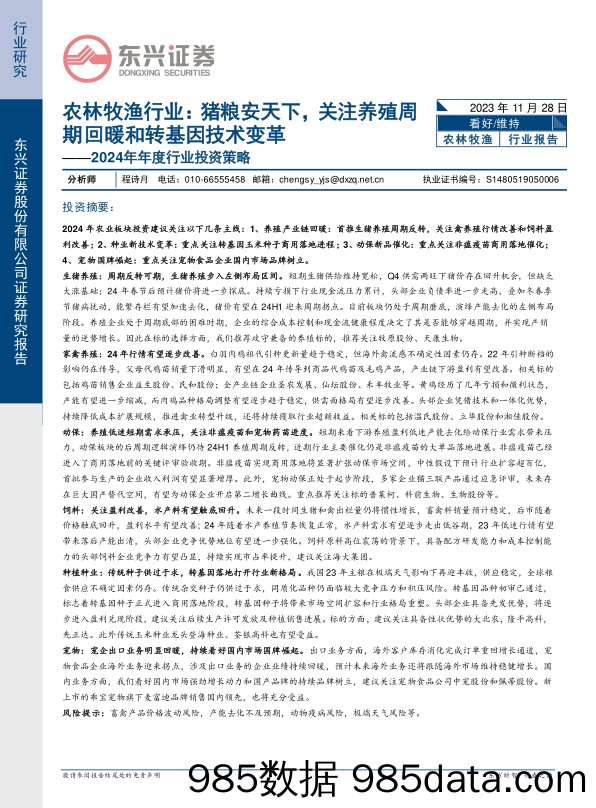 农林牧渔行业2024年年度行业投资策略：猪粮安天下，关注养殖周期回暖和转基因技术变革-20231128-东兴证券