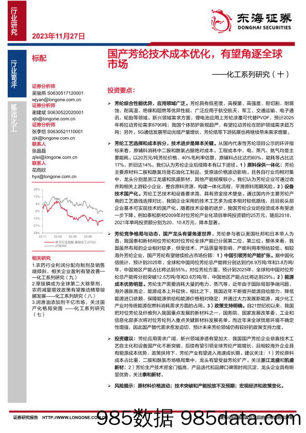 化工系列研究（十）：国产芳纶技术成本优化，有望角逐全球市场-20231127-东海证券