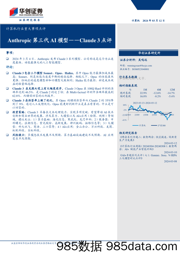 计算机行业重大事项点评-Claude3点评：Anthropic第三代AI模型-240312-华创证券