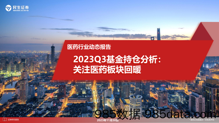 医药行业动态报告：2023Q3基金持仓分析：关注医药板块回暖-20231130-民生证券