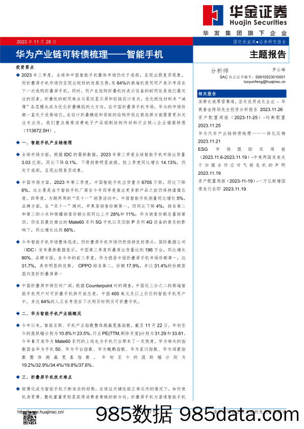 华为产业链可转债梳理——智能手机-20231128-华金证券