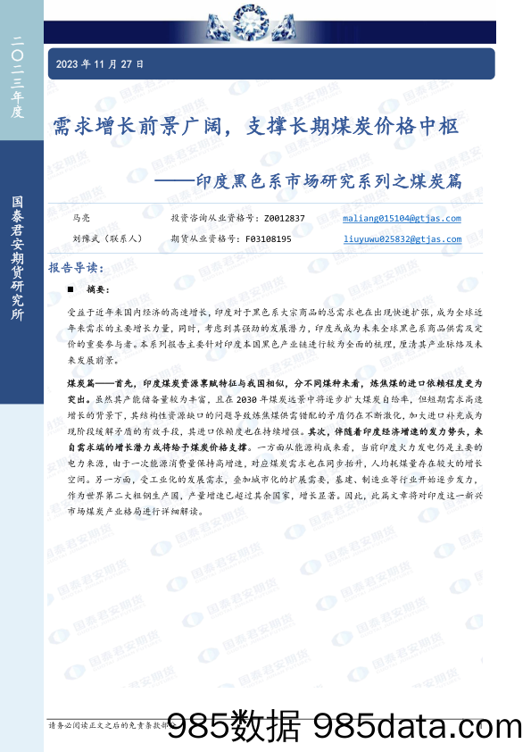 印度黑色系市场研究系列之煤炭篇：需求增长前景广阔，支撑长期煤炭价格中枢-20231127-国泰期货插图