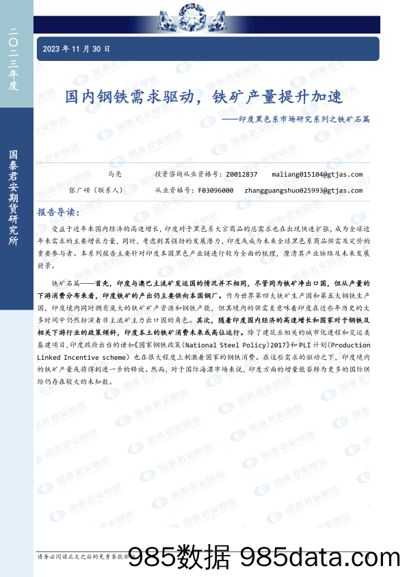 印度黑色系市场研究系列之铁矿石篇：国内钢铁需求驱动，铁矿产量提升加速-20231130-国泰期货