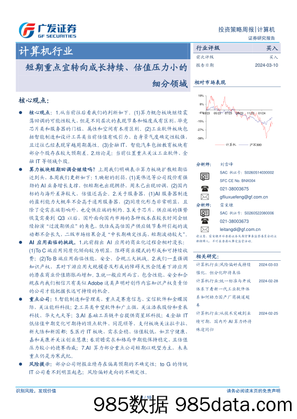 计算机行业：短期重点宜转向成长持续、估值压力小的细分领域-240310-广发证券