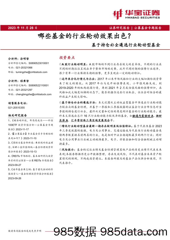 基于持仓补全遴选行业轮动型基金：哪些基金的行业轮动效果出色？-20231128-华宝证券