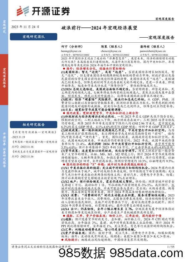 宏观深度报告：2024年宏观经济展望-破浪前行-20231124-开源证券