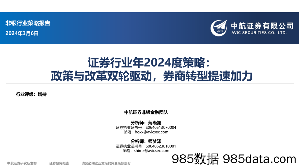 证券行业年2024度策略：政策与改革双轮驱动，券商转型提速加力-240306-中航证券