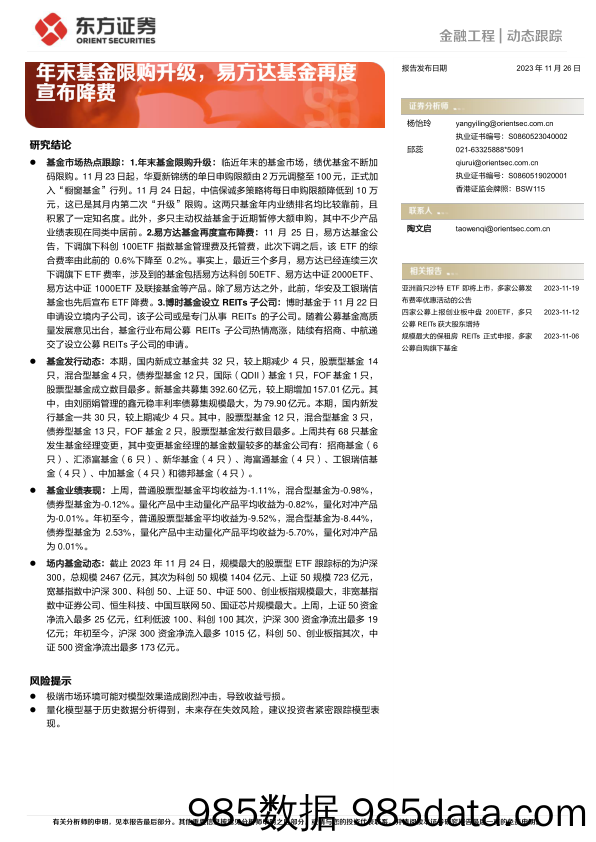 年末基金限购升级，易方达基金再度宣布降费-20231126-东方证券