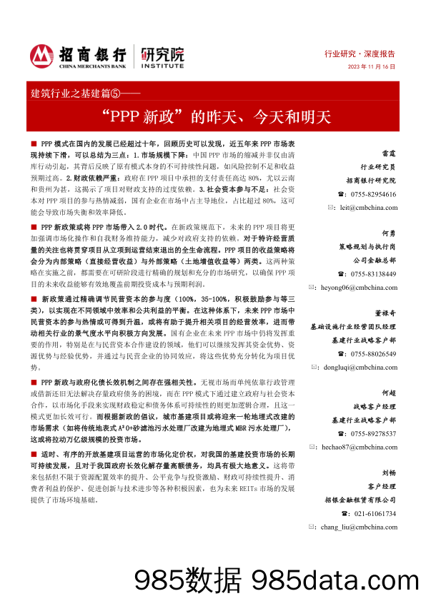 建筑行业之基建篇⑤：“PPP新政”的昨天、今天和明天-20231116-招商银行