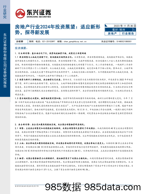 房地产行业2024年投资展望：适应新形势，探寻新发展-20231130-东兴证券