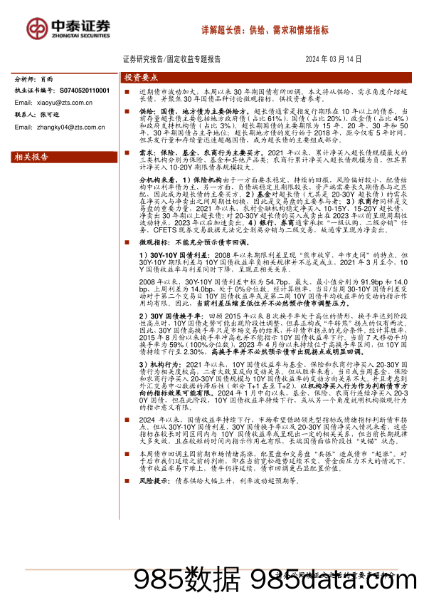 详解超长债：供给、需求和情绪指标-240314-中泰证券