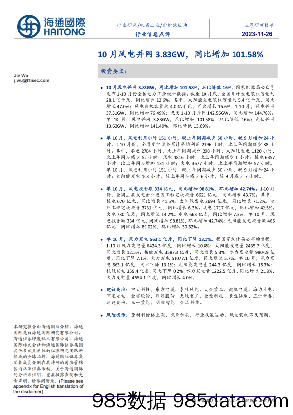 新能源板块行业信息点评：10月风电并网3.83GW，同比增加101.58%-20231126-海通国际