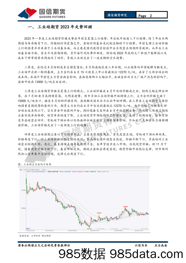 有色（工业硅）2024年年报：供需双增，硅价震荡为主-20231126-国信期货插图1