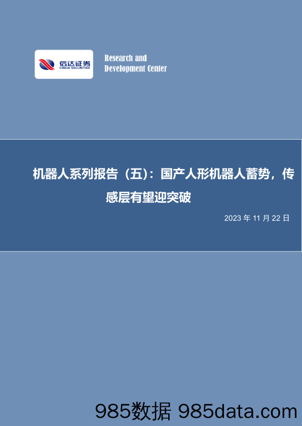 机器人系列报告（五）：国产人形机器人蓄势，传感层有望迎突破-20231122-信达证券