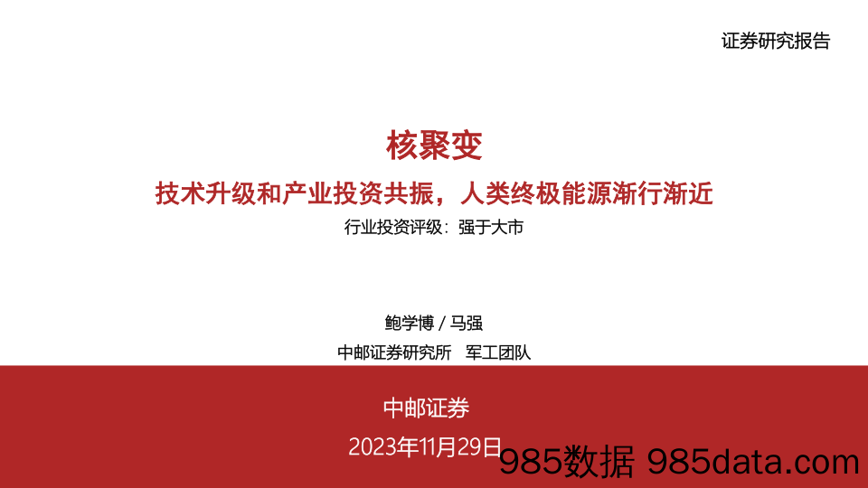 核聚变：技术升级和产业投资共振，人类终极能源渐行渐近-20231129-中邮证券