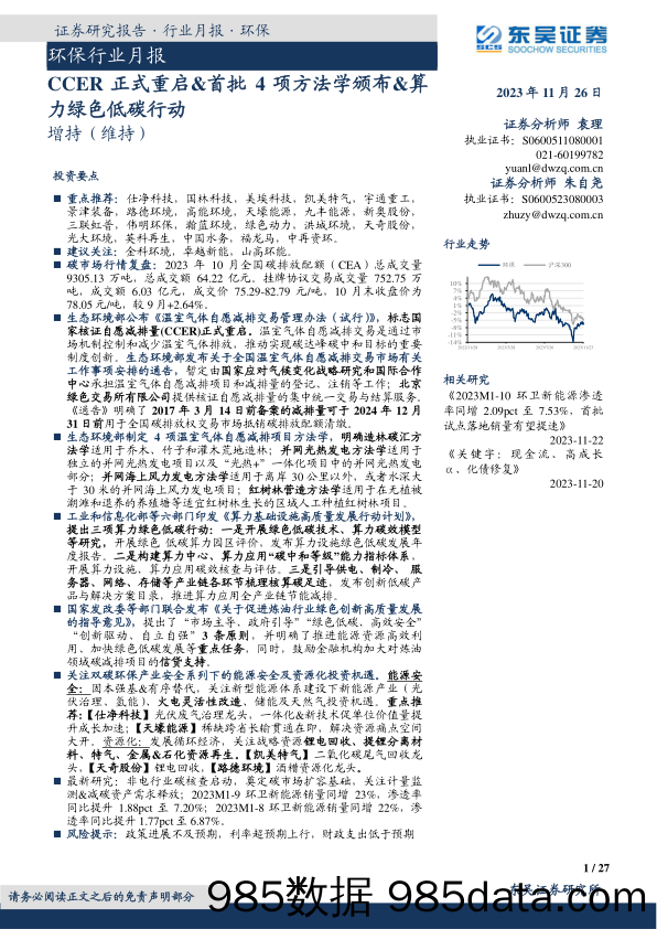 环保行业月报：CCER正式重启&首批4项方法学颁布&算力绿色低碳行动-20231126-东吴证券