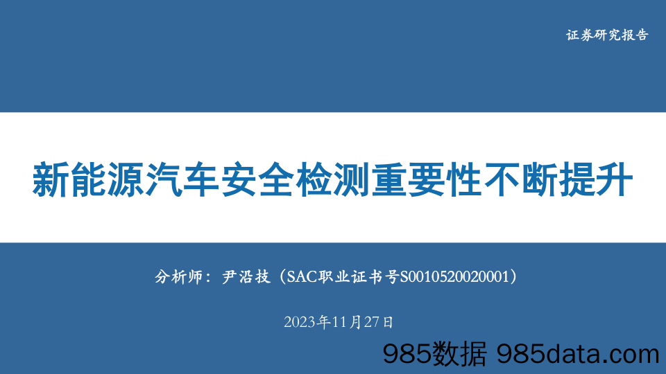 电力设备：新能源汽车安全检测重要性不断提升-20231127-华安证券