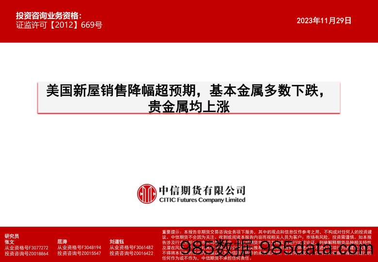 美国新屋销售降幅超预期，基本金属多数下跌，贵金属均上涨-20231129-中信期货