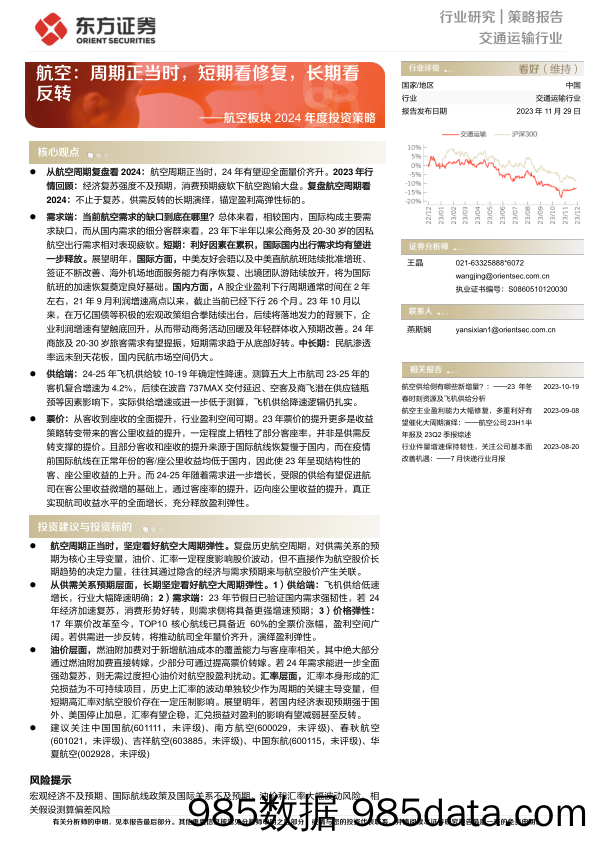 航空板块2024年度投资策略：航空：周期正当时，短期看修复，长期看反转-20231129-东方证券