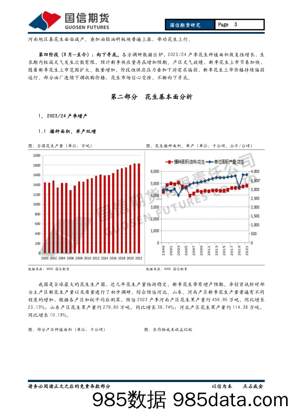 花生2024年投资策略报告：花生底部震荡，关注需求恢复-20231126-国信期货插图2