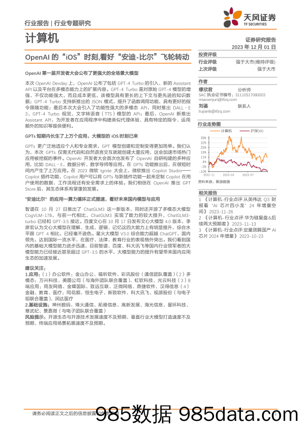 计算机：OpenAI的“iOS”时刻,看好“安迪-比尔”飞轮转动-20231201-天风证券