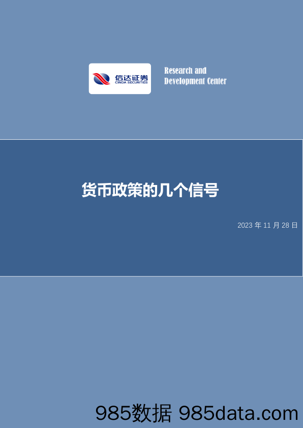 货币政策的几个信号-20231128-信达证券