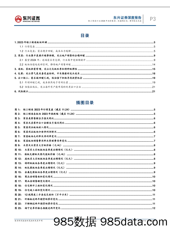 轻工制造行业2024年投资展望：把握确定性，静待需求改善-20231129-东兴证券插图2