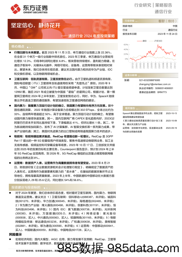 通信行业2024年度投资策略：坚定信心，静待花开-20231124-东方证券