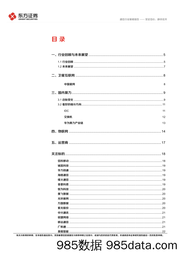 通信行业2024年度投资策略：坚定信心，静待花开-20231124-东方证券插图1