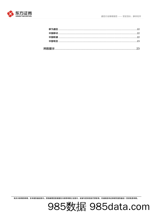 通信行业2024年度投资策略：坚定信心，静待花开-20231124-东方证券插图2