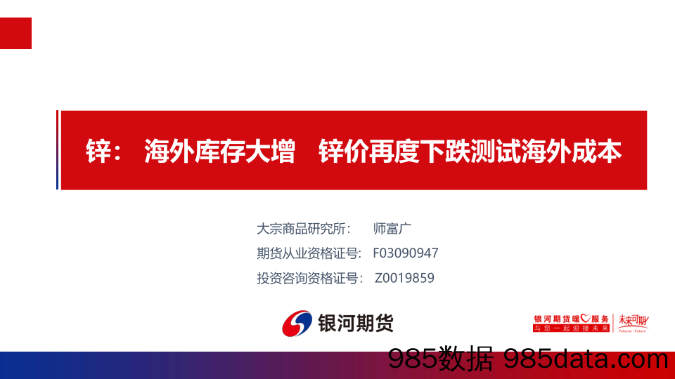 锌：海外库存大增 锌价再度下跌测试海外成本-20231127-银河期货