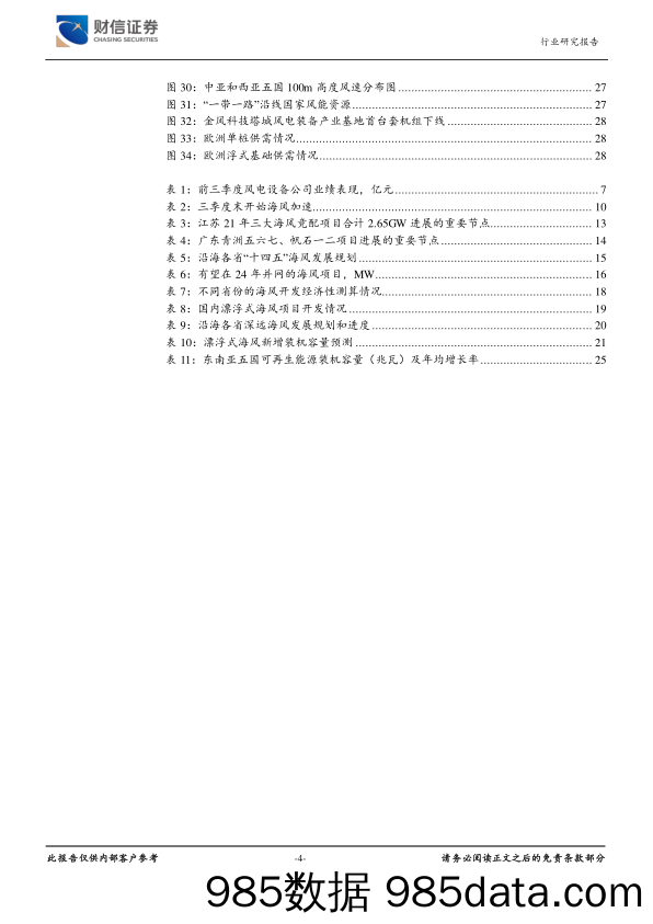 风电设备行业深度：阻塞渐消，拐点已现-20231124-财信证券插图3