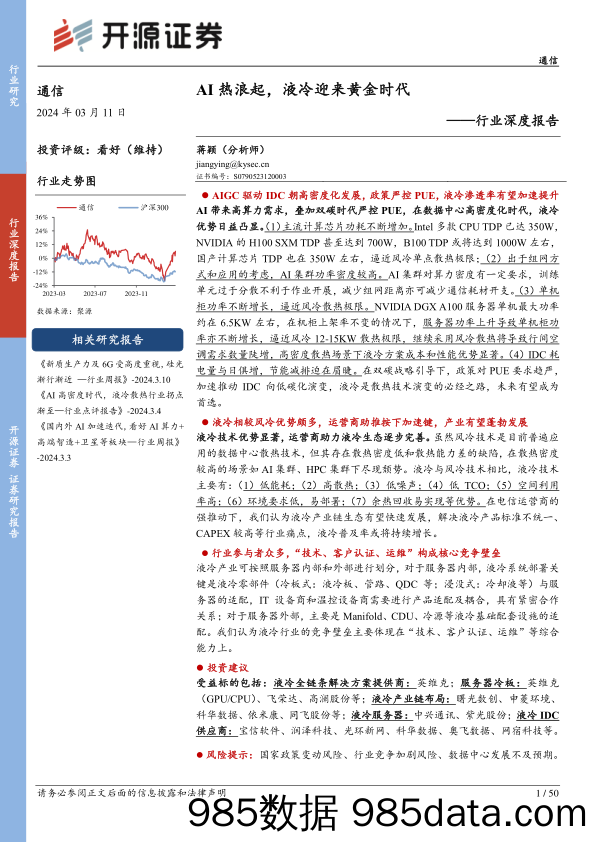 通信行业深度报告：AI热浪起，液冷迎来黄金时代-240311-开源证券